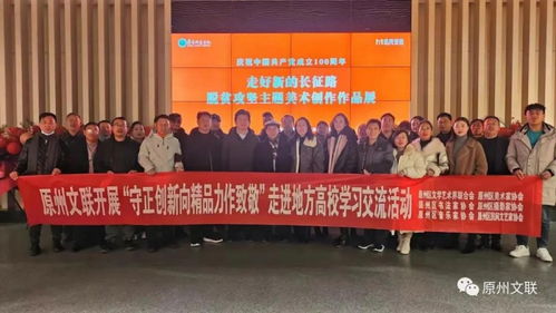 守正创新向精品力作致敬——原州区文联走进地方高校开展文化艺术交流活动