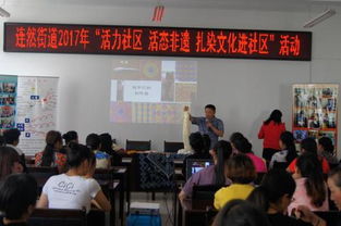 连然街道举办“活力社区 活态非遗”扎染文化进社区活动