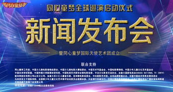 同心童梦艺术团成立，全球巡演开启文化交流新篇章