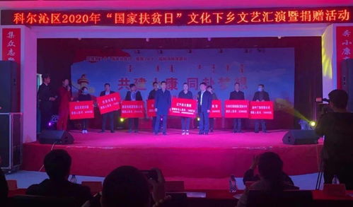科尔沁区2020年国家扶贫日 文化送温暖，聚力助脱贫